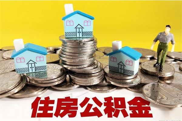 哈尔滨辞职取住房公积金（辞职如何取住房公积金的钱）