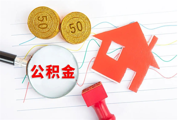 哈尔滨怎么取公积金的钱（咋样取住房公积金）