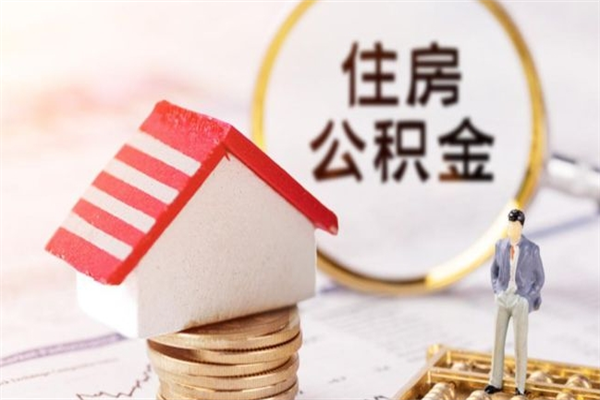 哈尔滨怎样把封存公积金取出来（怎么提取封存住房公积金的钱）