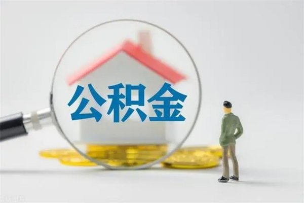 哈尔滨辞职之后可以把公积金取出来吗（哈尔滨辞职后住房公积金提取）