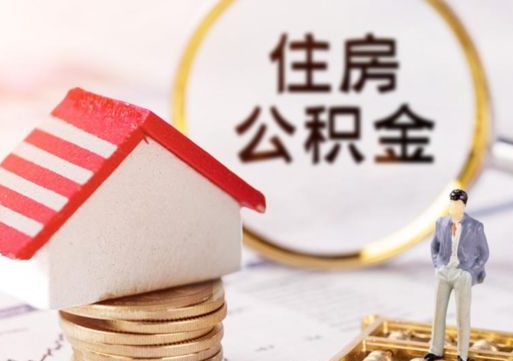 哈尔滨公积金可以提出来吗（住房公积金可以提现吗?）