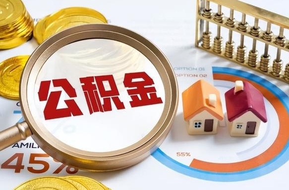 哈尔滨辞职可以取住房公积金吗（辞职以后可以取出住房公积金吗）