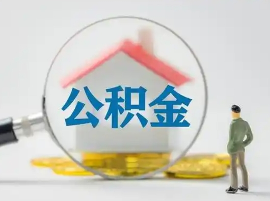 哈尔滨离职了住房公积金可以取来吗（离职了公积金能取吗）